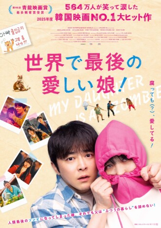 2025年度韓国映画No.1ヒット作 チョ・ジョンソク主演『世界で最後の愛しい娘!』11月公開