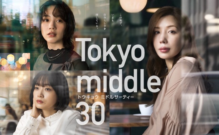 なぜ“ミドサー”主人公がドラマで急増? 仲里依紗主演『Tokyo middle 30』から紐解く