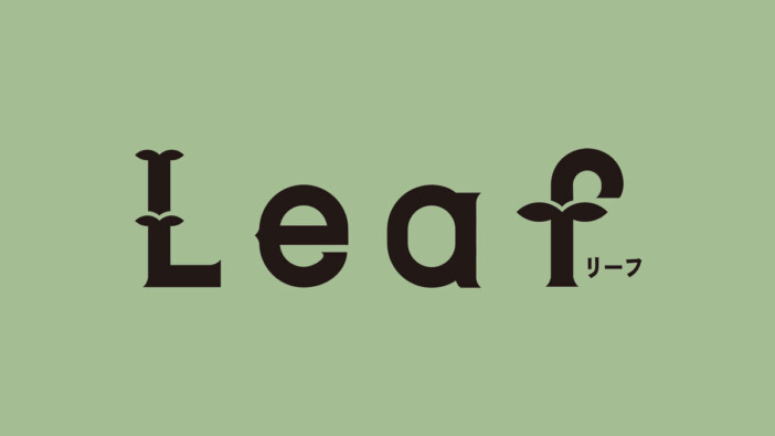 双葉社が新文芸誌『Leaf リーフ』を創刊 赤川次郎や一穂ミチ、伊坂幸太郎ら豪華作家陣が参加