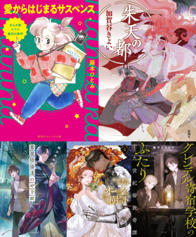 藤本ひとみ『まんが家マリナ』が30年越しの完結へ 『朱天の都』『オークの樹の下』など、いま読みたいライト文芸5選