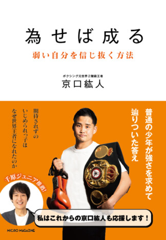 元ボクシング2階級世界王者・京口紘人が明かす“ブレない思考法” 『為せば成る 弱い自分を信じ抜く方法』9月14日刊行へ