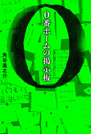 桐谷健太初主演のショートドラマも展開 角谷進之介の異日常ミステリー『0番ホームの掲示板』9月30日刊行へ