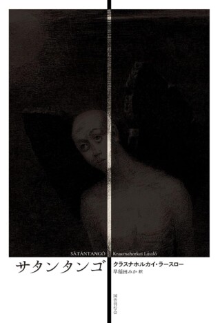 【連載】豊﨑由美 × 佐々木敦『海外文学(ガイブン)レスキュー隊!』#02〈前編〉 ダメ人間小説としての『サタンタンゴ』