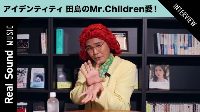 アイデンティティ田島が語るMr.Children愛