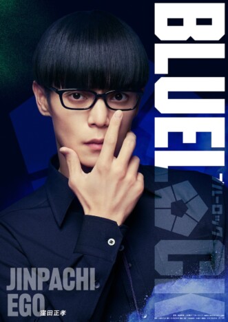 窪田正孝だから成立した『ブルーロック』絵心甚八 “温度を変えずに圧倒する”芝居の凄み