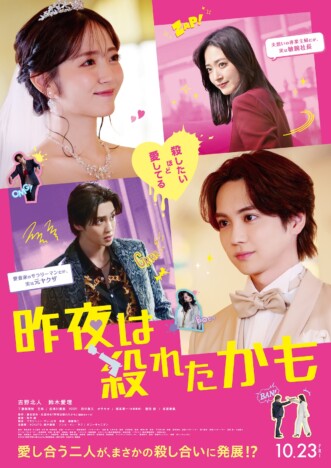 吉野北人と鈴木愛理が“殺し合いバトル” 『昨夜は殺れたかも』本予告&本ビジュアル公開