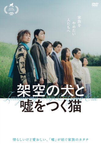 高杉真宙主演×森ガキ侑大監督『架空の犬と嘘をつく猫』11月4日にDVD発売決定