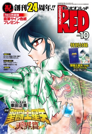 「チャンピオンRED」24周年号の表紙はもちろん『聖闘士星矢』! 連載作家の描き下ろしサイン色紙プレゼントも