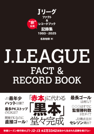 Jリーグ33年の全記録を凝縮した『J.LEAGUE FACT&RECORD BOOK』刊行 “非”公式ながら圧倒的情報量の「黒本」