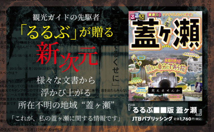 「るるぶ」初のモキュメンタリーホラー小説『るるぶ■■版 蓋ヶ瀬』刊行 所在不明の地“蓋ヶ瀬”の真実を追う