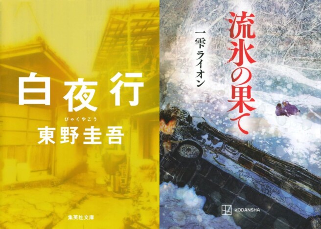 千街晶之のミステリ新旧対比書評 第19回:東野圭吾『白夜行』×一雫ライオン『流氷の果て』