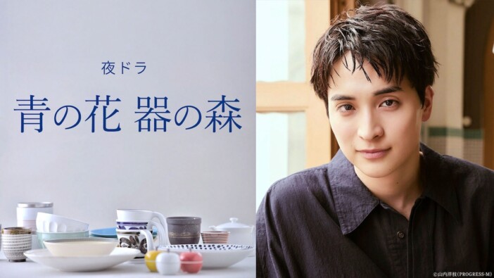 NHK夜ドラ『青の花 器の森』に一ノ瀬颯が出演 主演の松井玲奈と恋に落ちる孤高の陶芸家に