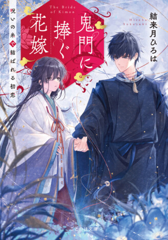 『わたしの幸せな結婚』『鬼の花嫁』……“和風シンデレラ”なぜ人気? 平安時代を舞台にした『鬼門に捧ぐ花嫁』の魅力を紐解く