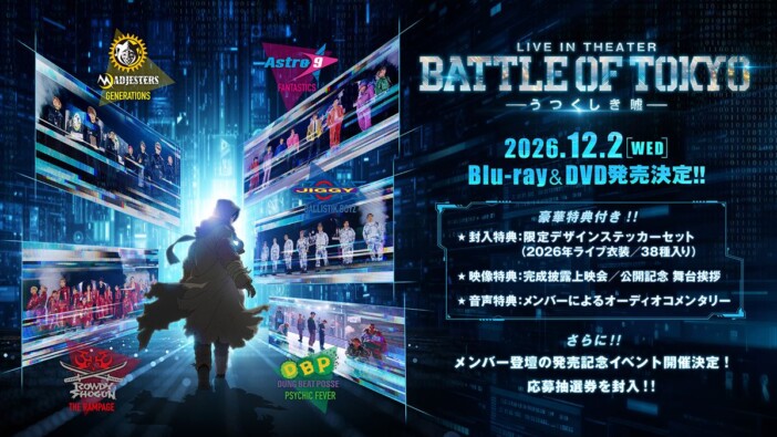 『BATTLE OF TOKYO』劇場版ライブ作品が映像商品化 オーディオコメンタリーや舞台挨拶映像収録も
