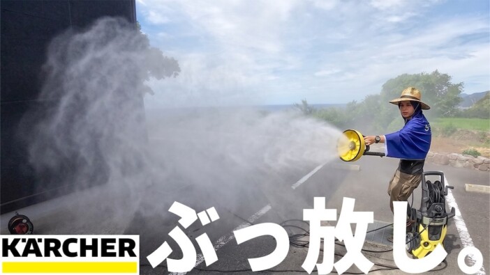 家庭用高圧洗浄機の最高峰、その威力は? 人気YouTuberの“ガチ清掃”動画に「気持ちいい」の声
