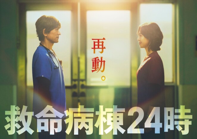 『救命病棟24時』13年ぶり復活に歓喜の声 松嶋菜々子の演技は『GTO』ファンも必見