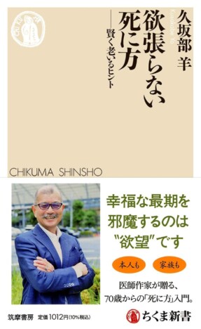 人間の“欲望”から幸福な最期を考える 久坂部羊『欲張らない死に方─賢く老いるヒント』刊行へ