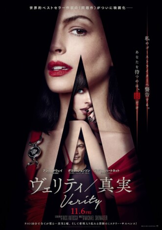 アン・ハサウェイ主演映画『ヴェリティ/真実』11月6日公開へ 波乱を予感させる予告編も