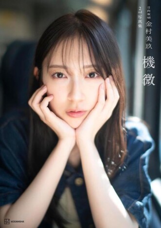 坂道メンバー“写真集2冊目”の共通点とは? 金村美玖、白石麻衣、山下美月、田村保乃らのキャリアから紐解く