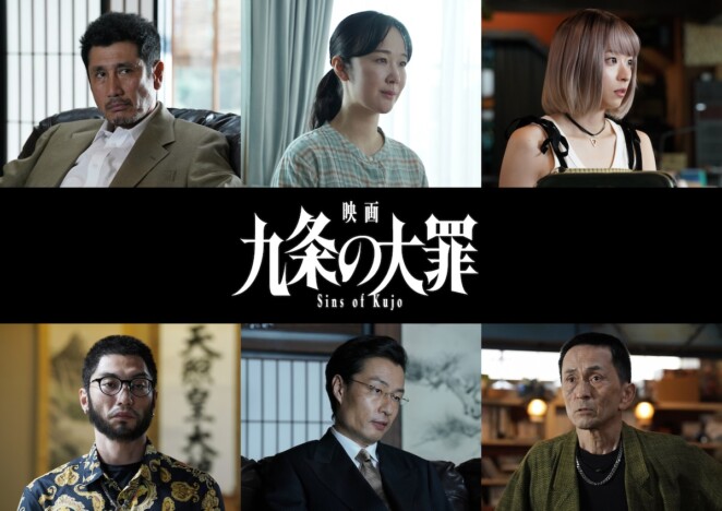 『映画 九条の大罪』に黒木華、鳴海唯、渋川清彦ら “悪の生態系”に関わる新キャスト公開