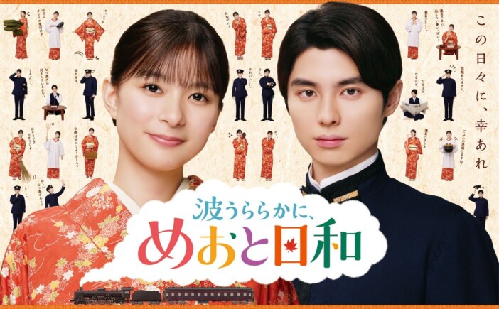芳根京子×本田響矢の“うぶキュン”を表現 『めおと日和』続編のポスター&ティザー映像公開