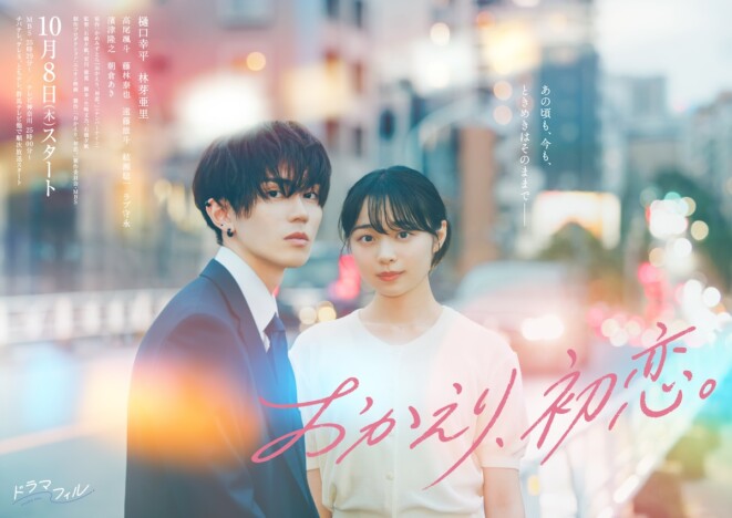 『おかえり、初恋。』に高尾颯斗、朝倉あき、藤林泰也ら “高校時代”のビジュアルも