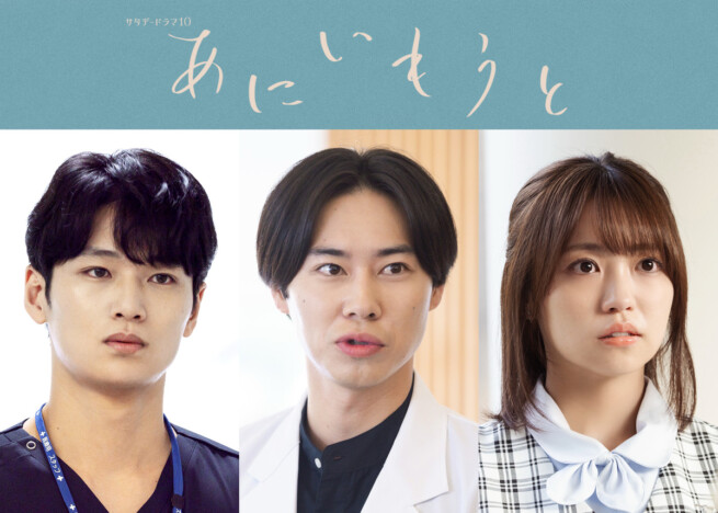 榮倉奈々×赤楚衛二W主演ドラマ『あにいもうと』に戸塚純貴、中川大輔、大原優乃が出演