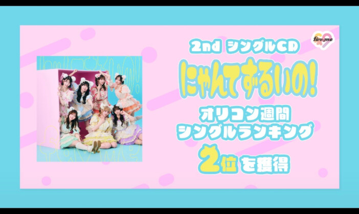 fav me『にゃんてずるいの!』オリコンウィークリーシングル2位に 中本こまり、瀬乃まりんらメンバーがファンへ感謝