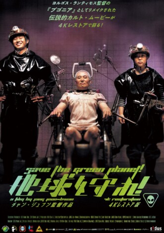 『ブゴニア』のもとになった韓国映画 『地球を守れ!』4Kレストア版で10月30日より公開