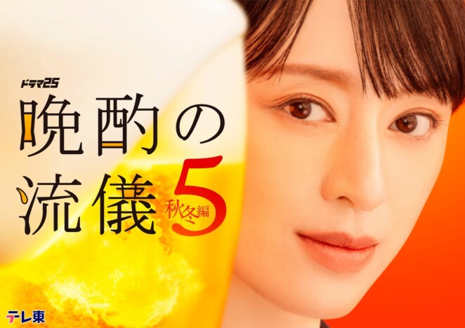栗山千明主演『晩酌の流儀5 ~秋冬編~』にIMP. 基俊介、平山祐介ら出演 OP&ED曲も決定