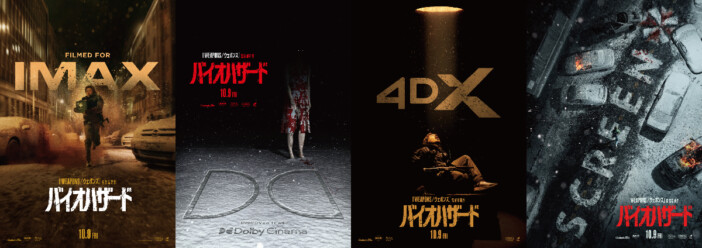 『バイオハザード』IMAX、4DXなど全8種13バージョンで上映へ 4種の限定ビジュアルも