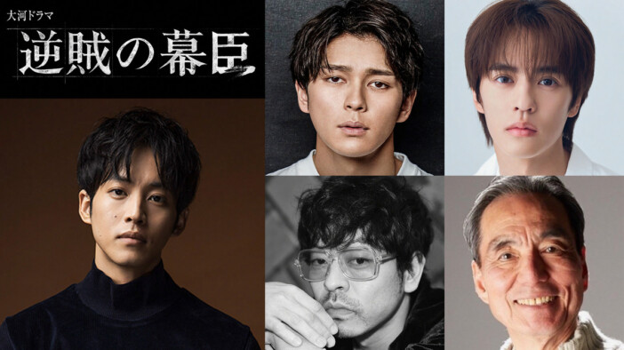 『逆賊の幕臣』に眞栄田郷敦、奥野壮、山中崇、長塚京三が出演 “強そう”な朝廷側の人物に