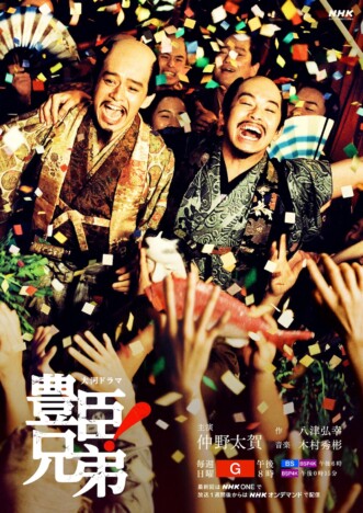 仲野太賀&池松壮亮の“天下統一後”の情景が 『豊臣兄弟!』後期キービジュアル公開