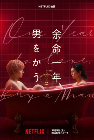 柴咲コウ×赤楚衛二『余命一年、男をかう』メイン予告公開 鳴海唯、宮世琉弥ら出演へ