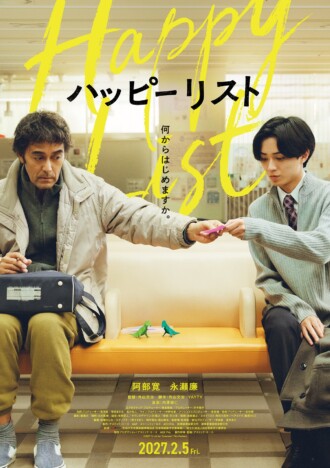 阿部寛とKing & Prince 永瀬廉が初共演 外山文治監督作『ハッピーリスト』2027年2月5日公開