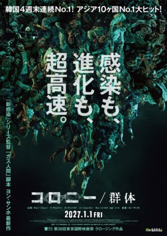 ヨン・サンホ監督&ク・ギョファンの来日も決定 『コロニー/群体』2027年1月1日公開へ