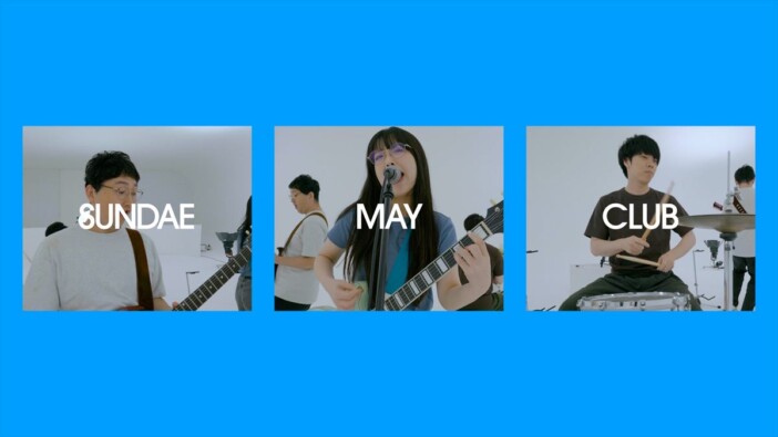 Sundae May Club、ダウ90000単独ライブ主題歌の新曲「爆音モノローグ」MV公開 岡本太玖斗が監督