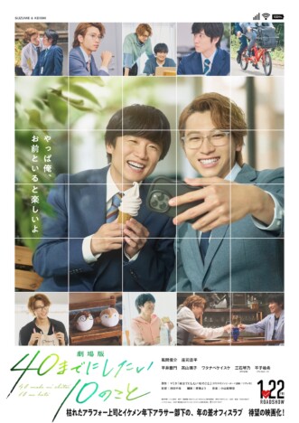 風間俊介×庄司浩平『40までにしたい10のこと』映画化決定 2027年1月22日公開へ
