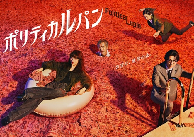 『ポリティカルパン』石原さとみが“札束プール”で微笑むポスター公開 音楽は岩崎太整