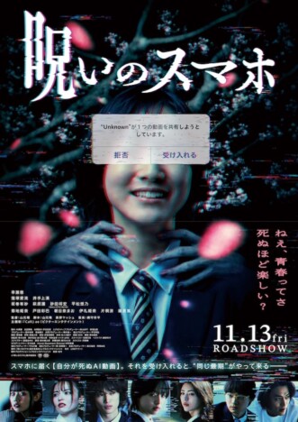 早瀬憩主演『呪いのスマホ』本ポスター&8種のキャラビジュアル公開 “呪いの元凶”の姿も