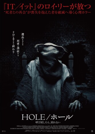 死者との再会が地獄を招く 『HOLE/ホール 呼び戻したら、戻れない』予告編公開