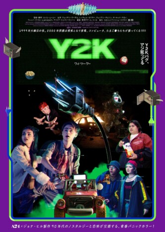 A24製作映画『Y2K』本予告公開 “殺人マシン”と化した電子機器にナードたちが立ち向かう