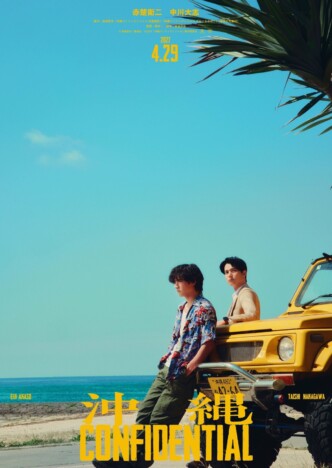 赤楚衛二と中川大志がW主演で刑事役に 『沖縄コンフィデンシャル』2027年4月29日公開