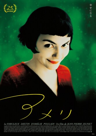 オドレイ・トトゥ主演映画『アメリ』公開25周年記念上映決定 2種類の新ポスターも