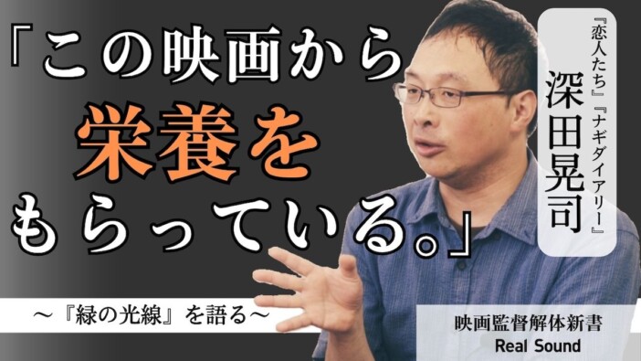 深田晃司が激推しする1本、エリック・ロメール『緑の光線』 「映画監督解体新書」第8回配信