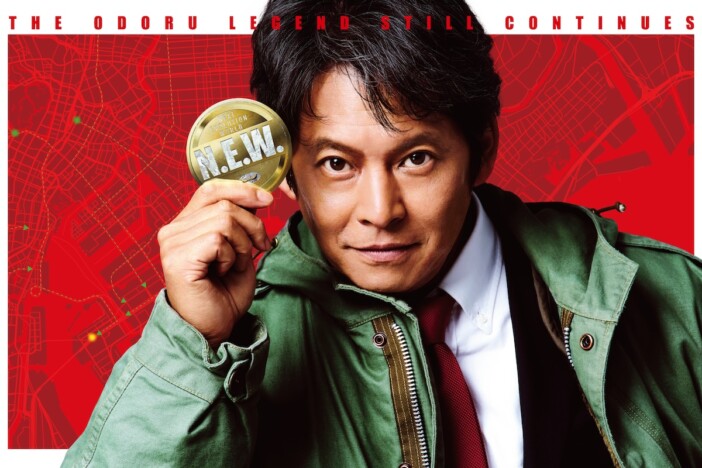 『踊る大捜査線』映画シリーズ過去4作の復活上映が決定 4Kデジタルリマスター版で