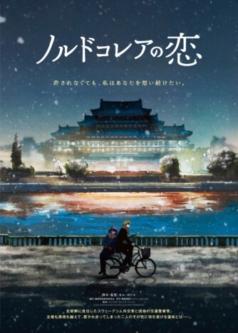 韓国発の長編アニメーション映画 『ノルドコレアの恋』2027年1月公開決定