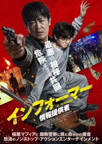 『イカゲーム』のホ・ソンテが映画初主演 『インフォーマー/情報提供者』11月20日公開へ