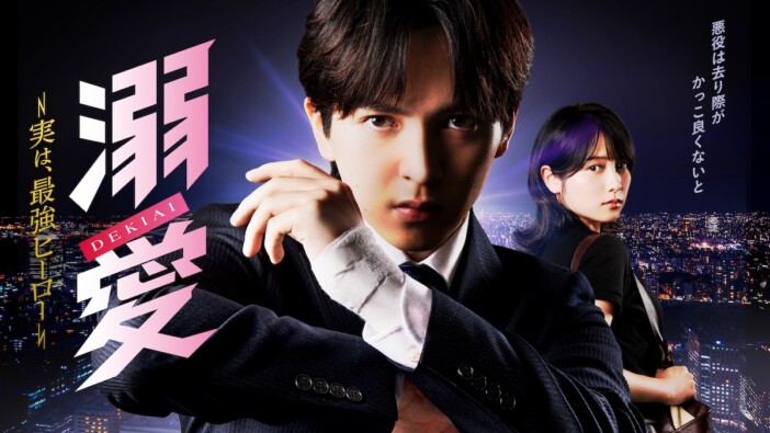 吉田仁人主演『溺愛 ~ 実は、最強ヒーロー ~』キービジュアル公開 西原亜希ら新キャストも