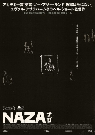 ガザ民間人虐殺の真相を暴く ヴェネチア映画祭審査員特別賞受賞『NAZA ナザ』緊急公開へ